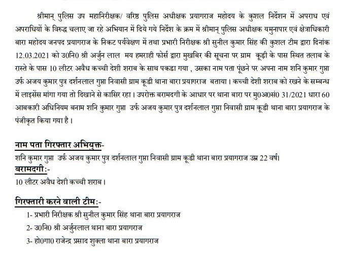 प्रयागराज : बारा पुलिस द्वारा 1 अभियुक्त को गिरफ्तार कर कब्जे से 10 ली0 अवैध कच्ची देशी शराब बरामद 6 68