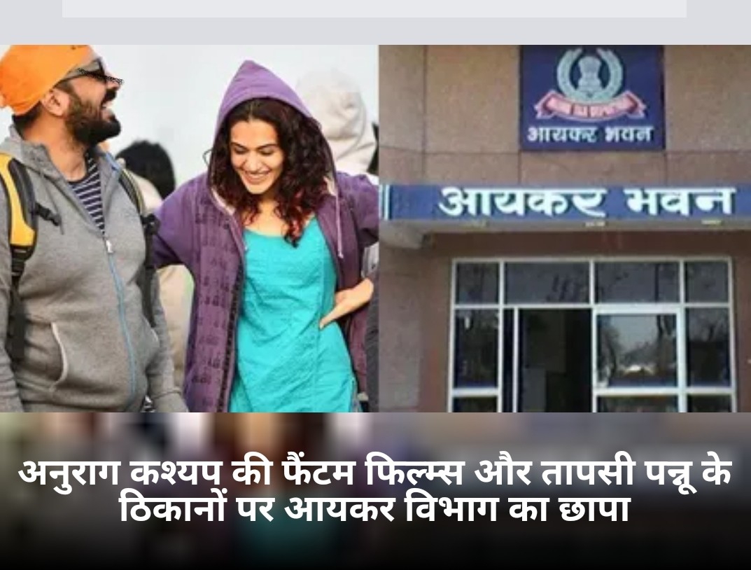 अनुराग कश्यप के फैंटम फिल्म्स और तापसी पन्नु के ठिकानों पर आयकर विभाग का छापा ! 1 Screenshot 20210304 132236 Samsung Internet