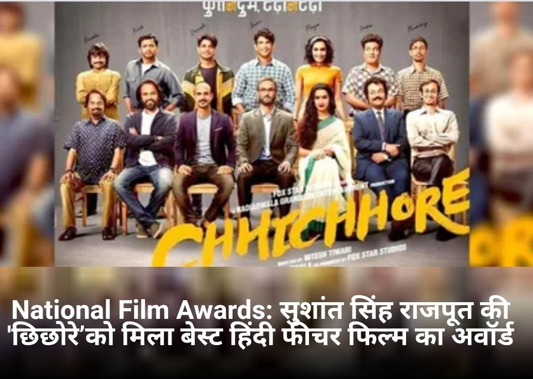 फिल्म "छिछोरे" को मिला सर्वश्रेष्ठ हिन्दी फिल्मका अवॉर्ड ! 'Chhichhore' awarded as the best Hindi feature film. 1 Screenshot 20210323 153545 Samsung Internet