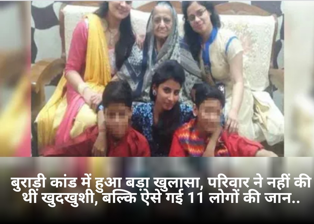 बुराड़ी परिवार हत्याकांड में नया चौकाने वाला खुलासा !! 1 Screenshot 20210325 200134 Samsung Internet