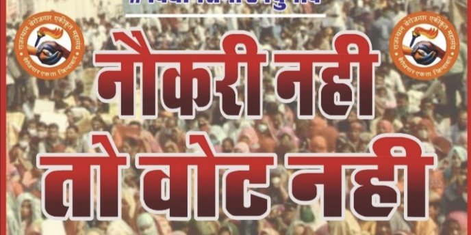 #noजॉब_noवोट : noजॉब noवोट टॉप सोशल ट्रेंड 8 noजॉब noवोट