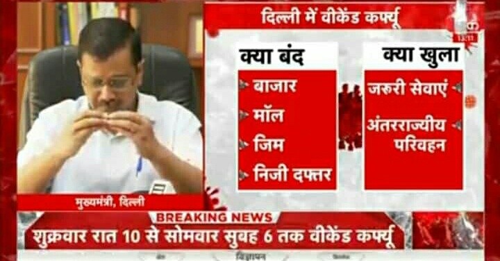 देश की राजधानी दिल्ली में बढ़ते कोरोना के चलते केजरीवाल सरकार ने वीकेंड लॉकडाउन का एलान कर दिया 1 IMG 20210415 162610