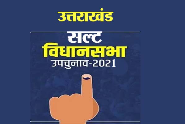 उत्तराखंड के सल्ट चुनाव में भाजपा और कांग्रेस में जोरदार चुनावी जंग ! 6 Salt assembly by election