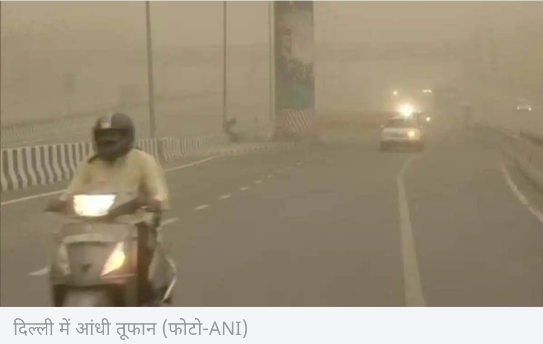 दिल्ली में आंधी के साथ बारिश ! लोगों में आनंद के साथ दहशत भी ! 1 Screenshot 20210416 193134 Chrome