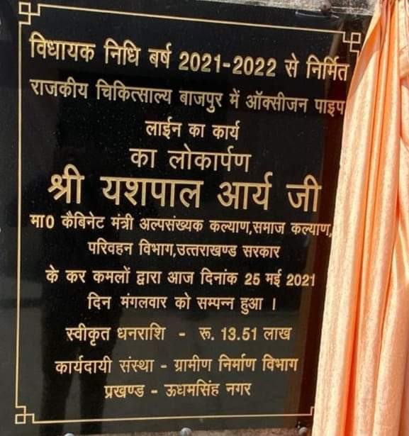 बाजपुर राजकीय चिकित्सालय में ऑक्सीजन पाइप लाइन कार्य का लोकार्पण। 1 FB IMG 1621936448282 1