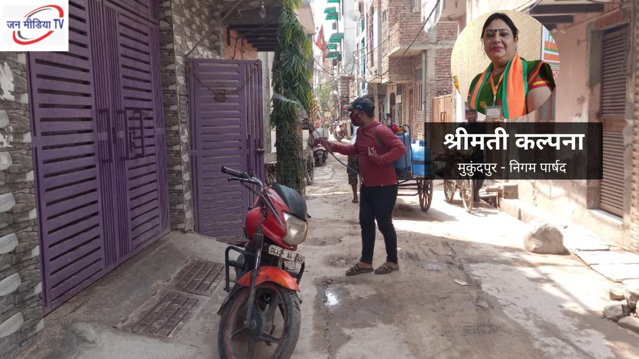 निगम पार्षद श्रीमती कल्पना झा द्वारा मुकुंदपुर क्षेत्र मैं सिनेटाइजेशन कराया गया 7 IMG 20210501 WA0035