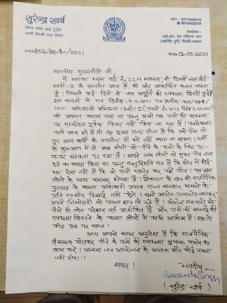 पानी के लिए त्राहि-त्राहि कर रही जनता के लिए श्री सुरेन्द्र खर्ब जी निगम पार्षद, वार्ड नंबर 22 N ने मुख्यमंत्री जी को लिखा पत्र 2 Letter