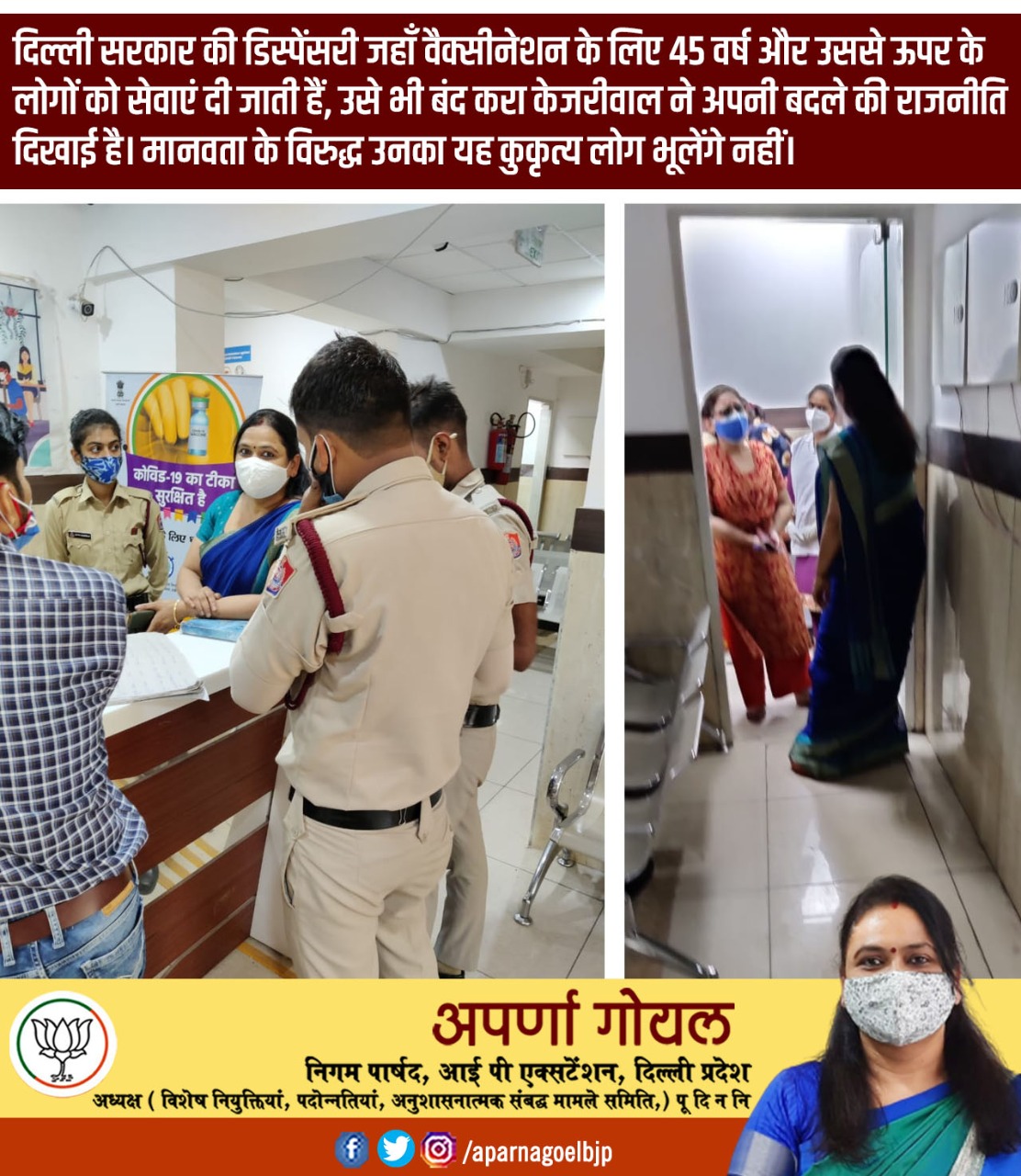दिल्ली सरकार की डिस्पेंसरी जहाँ वैक्सीनेशन के लिए ४५ वर्ष और उससे ऊपर के लोगो को सेवाएं दी जाती है, उसे भी बंद करा केजरीवाल ने अपने बदले की राजनीति दिखाई है (Aparna Goel निगम पार्षद) 2 17