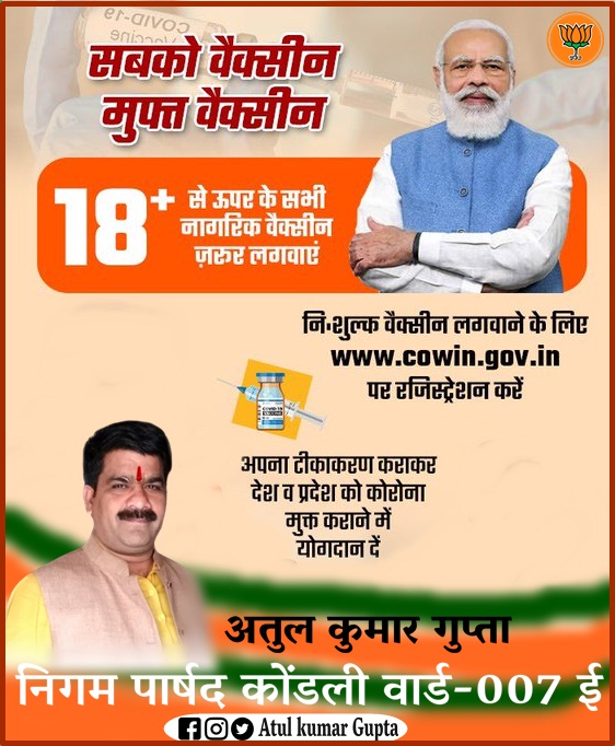 कोरोना प्रोटोकॉल का पालन करें, अपनी बारी आने पर वैक्सीन जरूर लगवाएं - Atul Kumar Gupta निगम पार्षद 9 E5Bu9E6VUAQSu9C