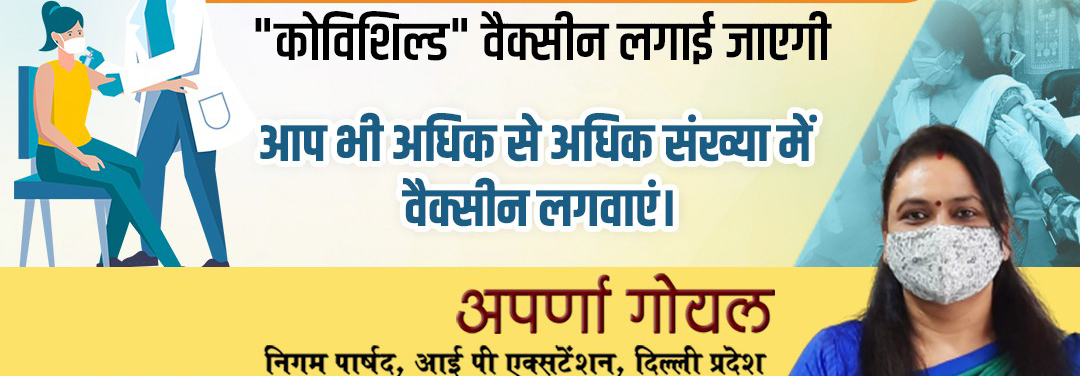 आई पी एक्सटेंशन क्षेत्र में मात्र २ ही सरकारी वैक्सीनेशन सेंटर चल रहे है – अपर्णा गोयल निगम पार्षद 2 IMG 20210628