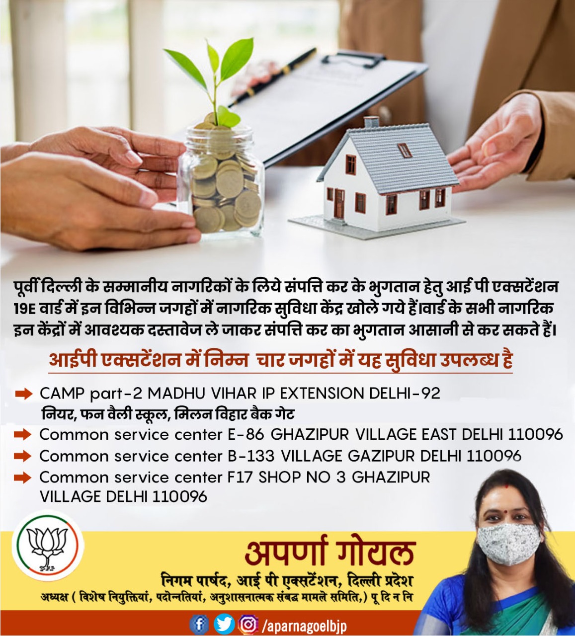 पूर्वी दिल्ली के सम्मानीय नागरिकों के लिए संपति कर के भुगतान हेतु आईपी एक्सटेंशन 19 E वॉर्ड में इन विभिन्न जगहों में नागरिक सुविधा केन्द्र खोले गये हैं 9 2 1