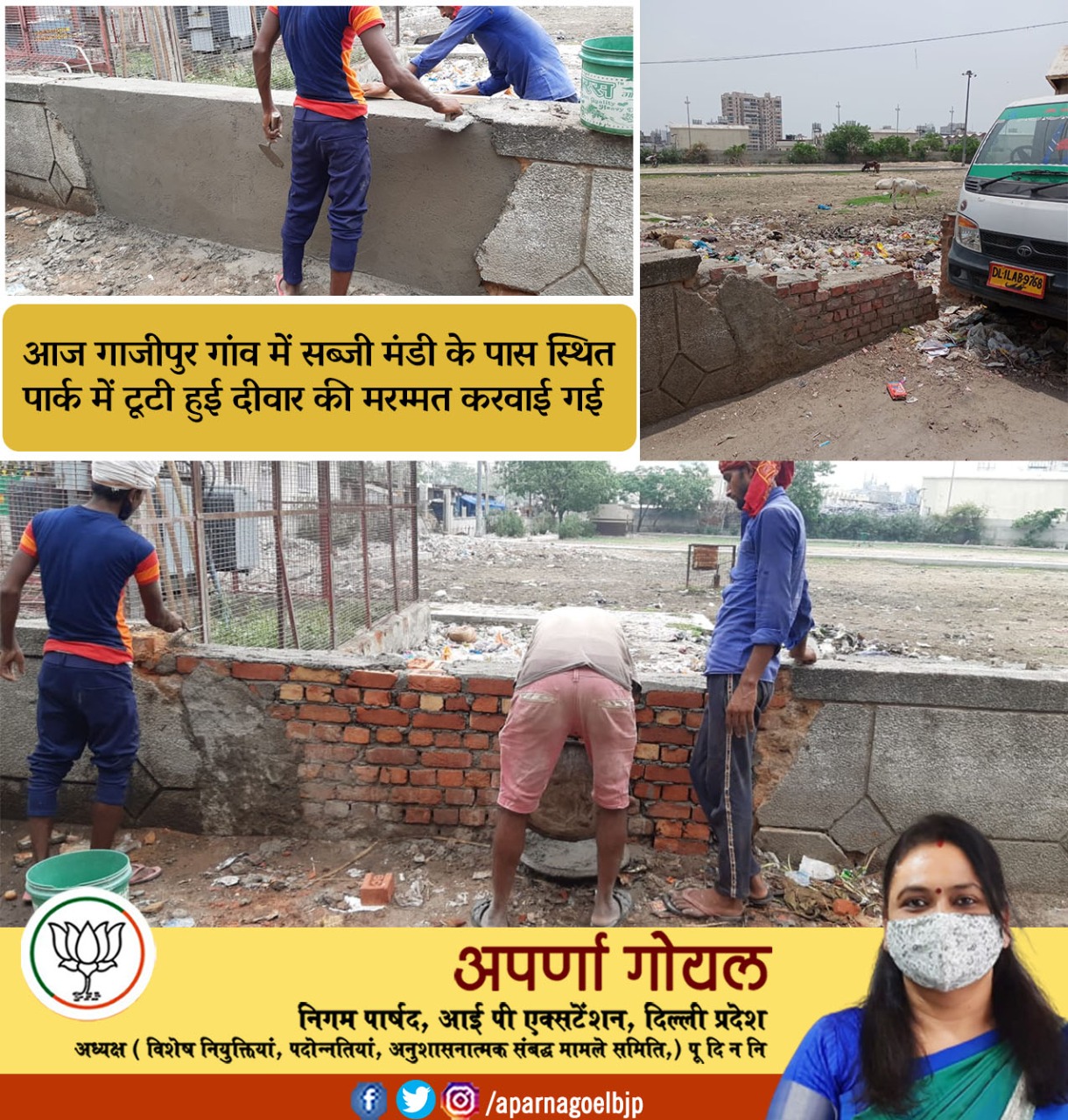 आज गाज़ीपुर गांव में सब्जी मंडी के पास पार्क में टूटी दीवार की मरम्मत करवाई गई 4 3 2