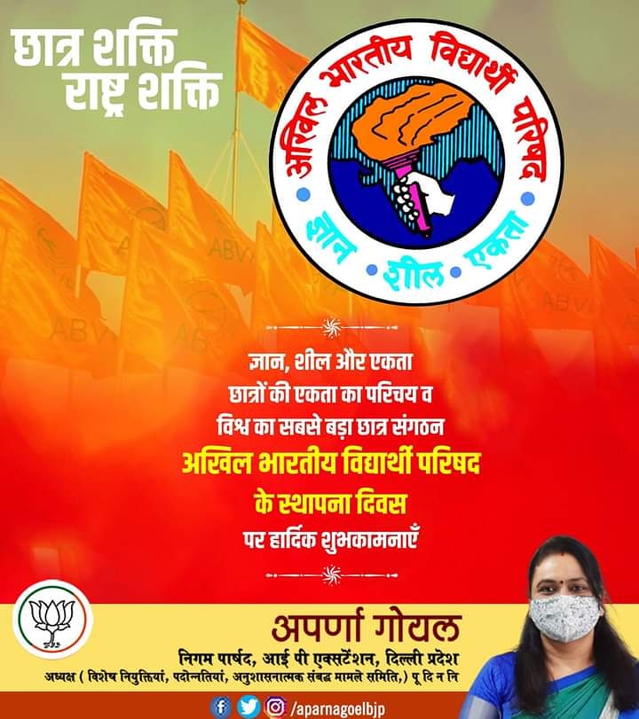 विश्व के सबसे बड़े छात्र संगठन अखिल भारतीय विद्यार्थी परिषद के 73वें स्थापना दिवस की हार्दिक बधाई एवं शुभकामनाएँ – अपर्णा गोयल निगम पार्षद 8