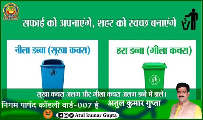 स्वच्छता को अपनाये, गंदगी दूर भगाये कूड़े को कूड़ेदान में ही डालें – अतुल कुमार गुप्ता निगम पार्षद 7 E52ZzsMVoAQtqgt