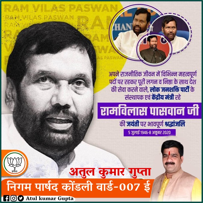 पूर्व केंद्रीय मंत्री श्री राम विलास पासवान जी की जयंती पर उन्हें विनम्र श्रद्धांजलि – Atul Kumar Gupta निगम पार्षद 2 E5geEfyVIAIIdJL