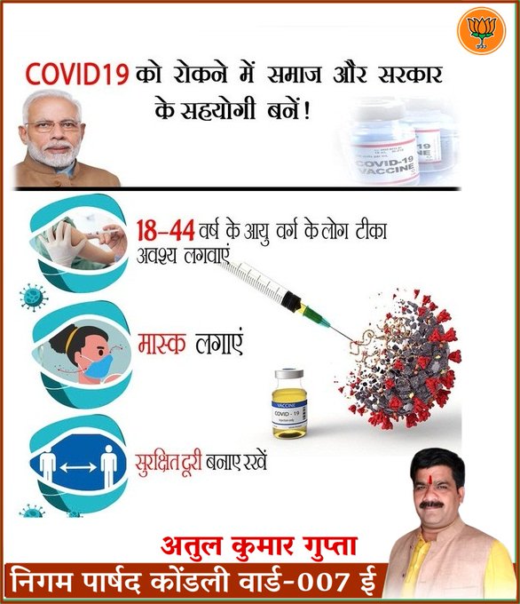 अपनी बारी आने पर वेक्सीनेशन जरूर करवाए – Atul Kumar Gupta निगम पार्षद 6 E5mgpRrVkAchrvS