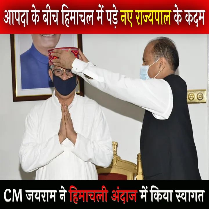 आपदा के बीच हिमाचल में पड़े नए राज्यपाल के कदम 1 FB IMG 1626103383461