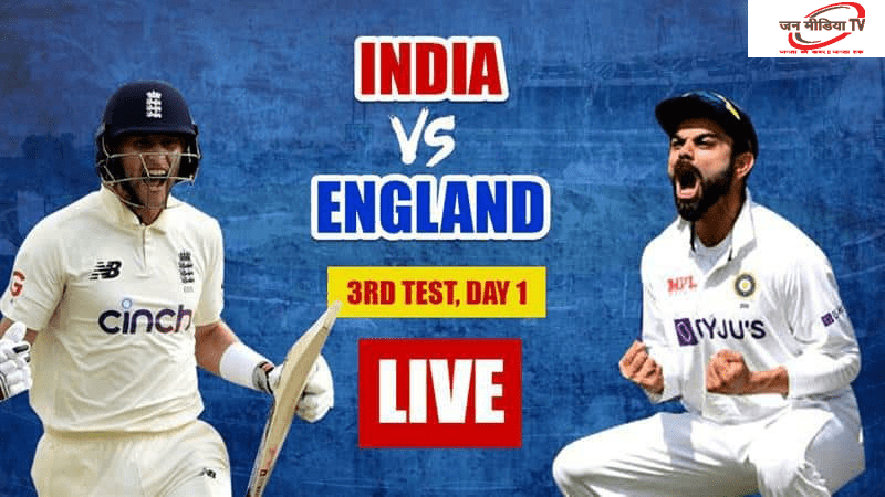इंग्लैंड बनाम भारत: तीसरे टेस्ट मैच के पहले दिन इंग्लैंड को फायदा 10 1