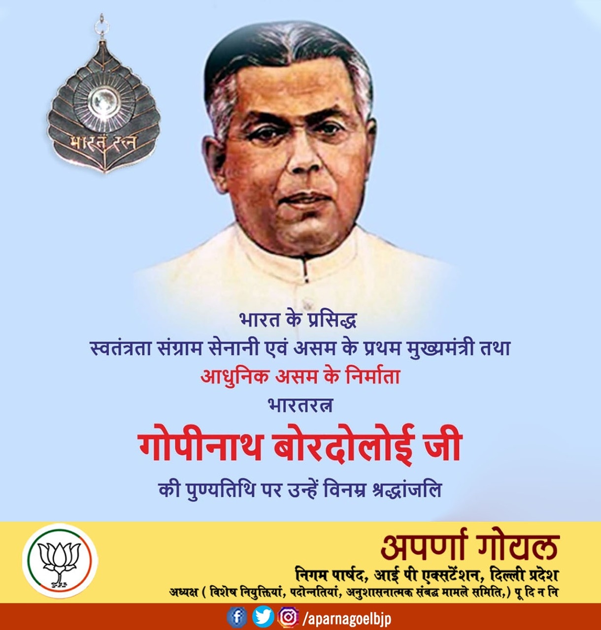 भारत के प्रसिद्ध स्वतंत्रता सेनानी और असम के प्रथम मुख्यमंत्री गोपीनाथ बोरदोलोई जी की पुण्यतिथि पर उन्हें विनम्र श्रद्धांजलि – अपर्णा गोयल निगम पार्षद 3 E7 u6CnVoAAZj6R