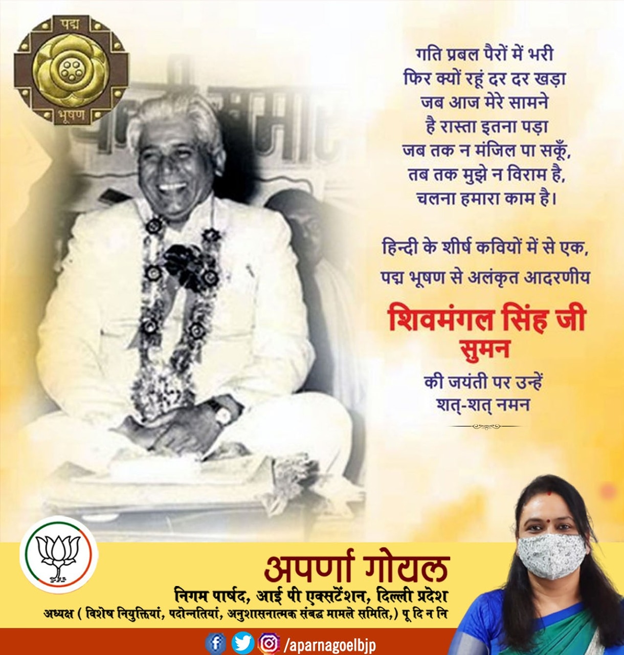 पद्म भूषण से सम्मानित हिन्दी के शीर्ष कवि शिवमंगल सिंह सुमन की जयंती पर शत्-शत् नमन – अपर्णा गोयल निगम पार्षद 4 E7 yPcjVUAEC35y