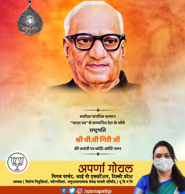 भारत के चौथे राष्ट्रपति श्री वीवी गिरी जी की जयंती पर शत्-शत् नमन – अपर्णा गोयल निगम पार्षद 4 E8ZjVS7VcAMjDbr 1