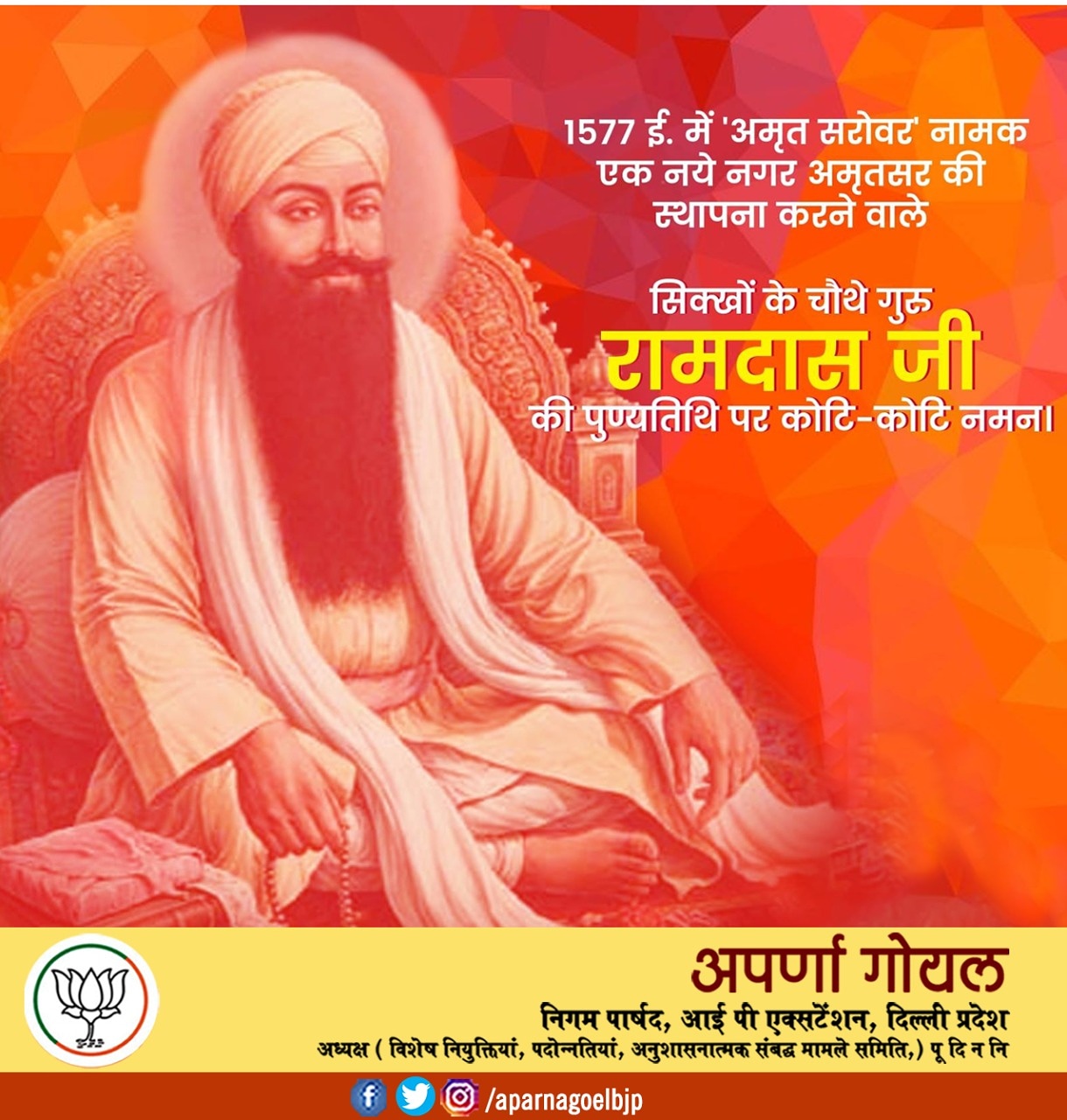 सिक्खों के चौथे गुरु रामदास जी की पुण्यतिथि पर कोटि-कोटि नमन – अपर्णा गोयल निगम पार्षद 7 E KvTB7UYAQ6huX