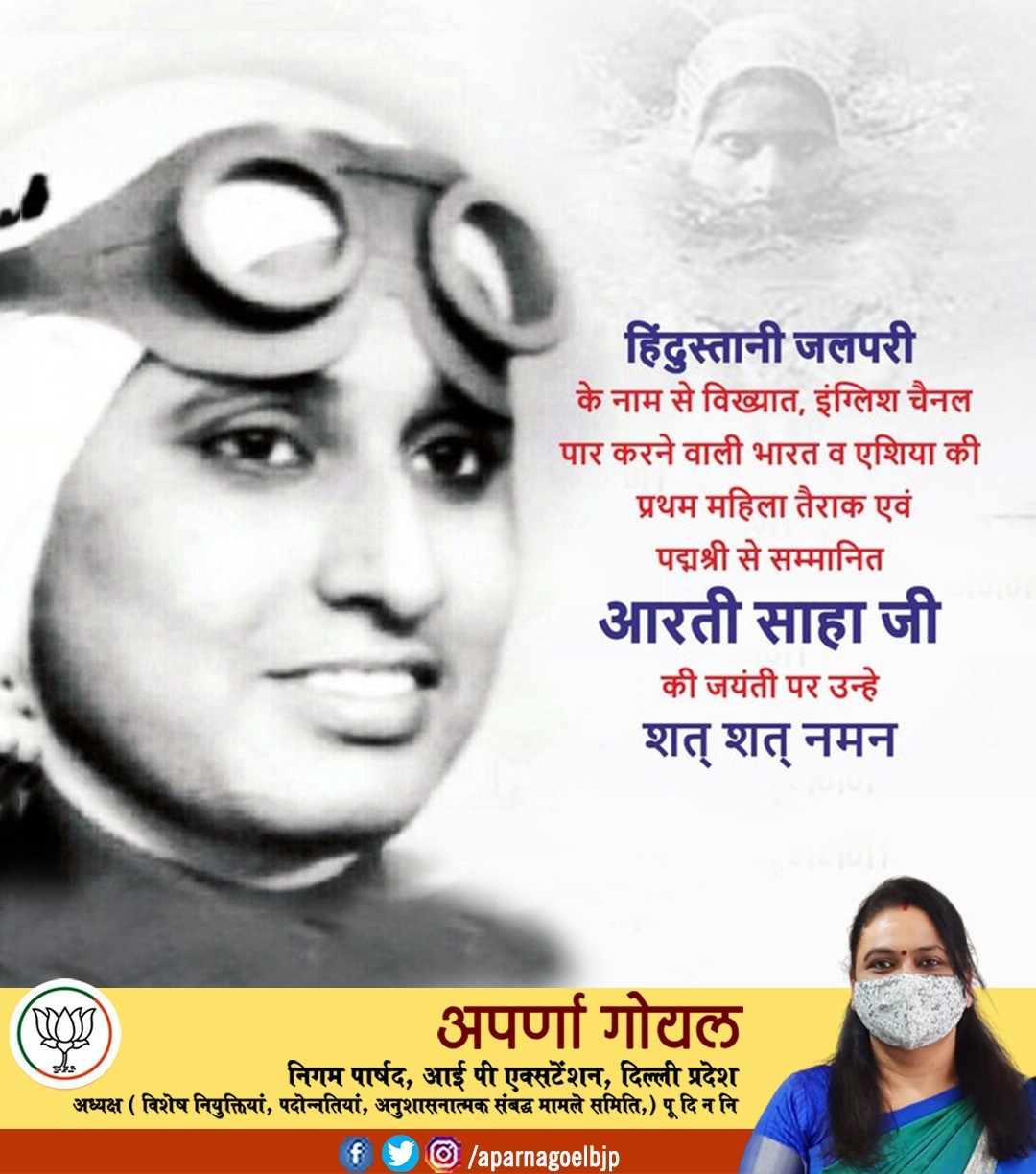 हिंदुस्तानी जलपरी के नाम से विख्यात, इंग्लिश चैनल पार करने वाली भारत व ऐसिया की प्रथम महिला तैराक एव पद्मश्री से सम्मानित आरती साहा जी की जयंती पर उन्हें कोटि-कोटि नमन – अपर्णा गोयल निगम पार्षद 7 IMG 20210924 WA0000