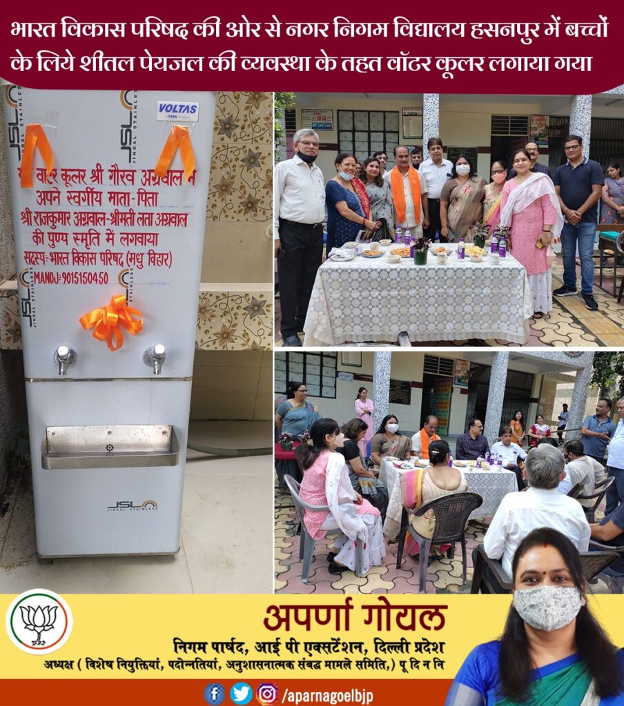 भारत विकास परिषद् की और से नगर निगम विधालय हसनपुर में बच्चो के लिए शीतल पेयजल की व्यवस्था के तहत वॉटर कूलर लगाया गया - अपर्णा गोयल निगम पार्षद 2 IMG 20210928 WA0000 1