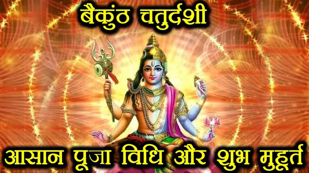Baikunth Chaturdashi कैसे मनाई जाती है बैकुंठ (चतुर्दशी) चौदस, तिथि, मान्यता, मंत्र, और महत्व 3 बैकुंठ (चतुर्दशी) चौदस Baikunth Chaturdashi बैकुंठ (चतुर्दशी) चौदस, तिथि, मान्यता, मंत्र, और महत्व