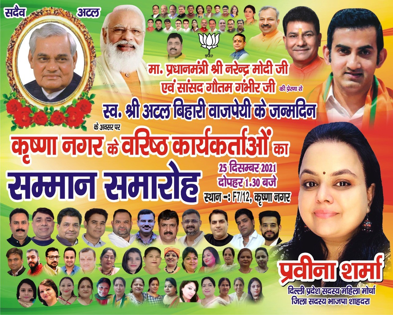 स्व० श्री अटल बिहारी वाजपेई जी के जन्मदिन के अवसर पर आप सादर आमंत्रित हैं - praveena Sharma 1 Praveena Sharma