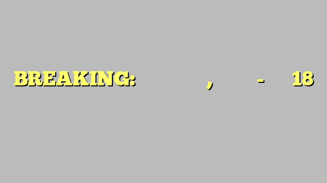 BREAKING: फिर बढ़े दाम, पेट्रोल-डीजल 18 रुपए और हो सकता है महंगा