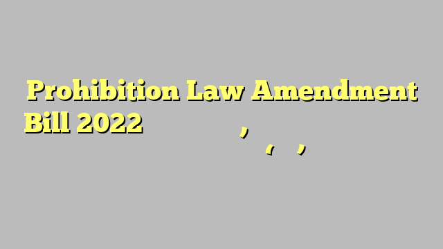 Prohibition Law Amendment Bill 2022  पहली बार बेल, दूसरी बार जेल तीसरी बार पकड़े गए तो होगा 'खेल'