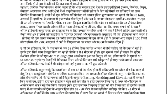 प्राकृतिक संसाधनों की ख़ोज के लिए हो रहे सर्वे में व्यापक रूप से हो रहे भ्रष्टाचार और घोटाले के संबंध में।