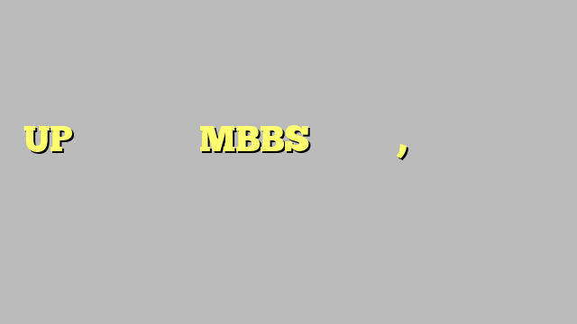 UP में बढ़ेंगी MBBS की सीटें, मेडिकल सुविधाओं में होगा इजाफा