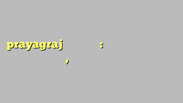 prayagrajमेशानदार पहल: इस बार सड़क पर नहीं होगी नमाज, उलेमाओं ने दी हिदायत