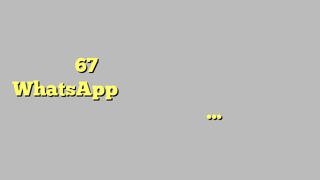 एक 67 वर्षीय रिटायर्ड अधिकारी द्वारा WhatsApp पर सभी वरिष्ठ साथियों व रिटायर होने वाले साथियों के लिए share किया गया एक उत्तम संदेश::::