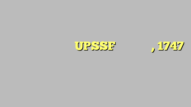 पांच जिलों में बनेगी UPSSF की बटालियन, 1747 करोड़ का अनुमानित खर्च
