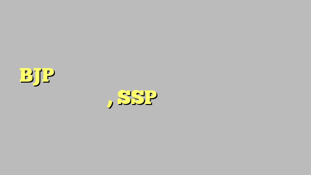 BJP महिला मोर्चा की पदाधिकारियों को अश्लील वीडियो कॉल, SSP से की शिकायत