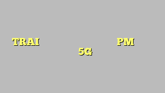 TRAI के सिल्वर जुबली समारोह में PM मोदी ने लॉन्च किया 5G टेस्टबेंड