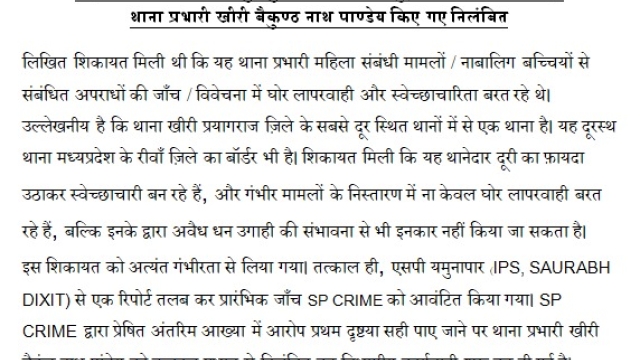 थाना प्रभारी खीरी (STATION HOUSE OFFICER) बैकुण्ठ नाथ पाण्डेय किए गए निलंबित