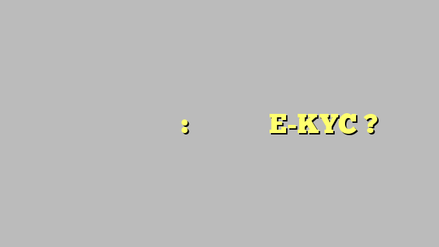 पीएम किसान योजना: कैसे करें E-KYC ?
