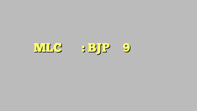 यूपी MLC चुनाव: BJP के 9 प्रत्याशियों ने कियानामांकन