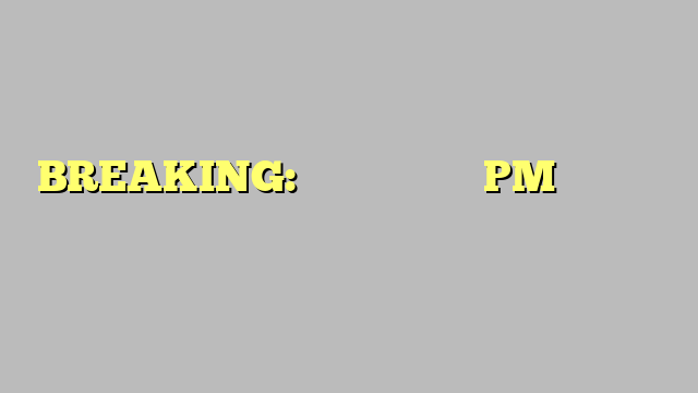 BREAKING: जापान के पूर्व PM शिंजो आबे को गोली मारी