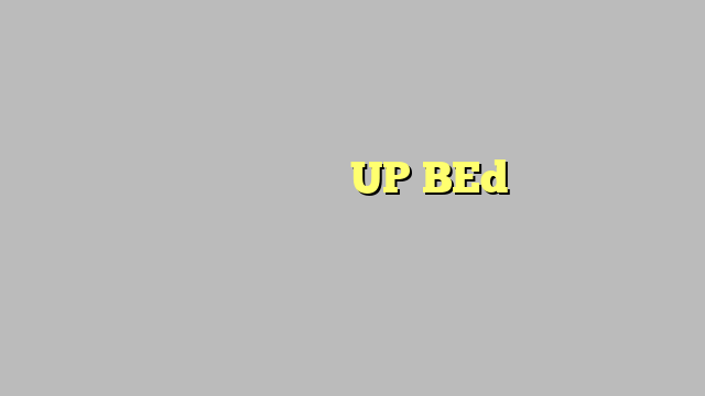 अगस्त में इस तारीख तक आएगा UP BEd प्रवेश परीक्षा का रिजल्ट