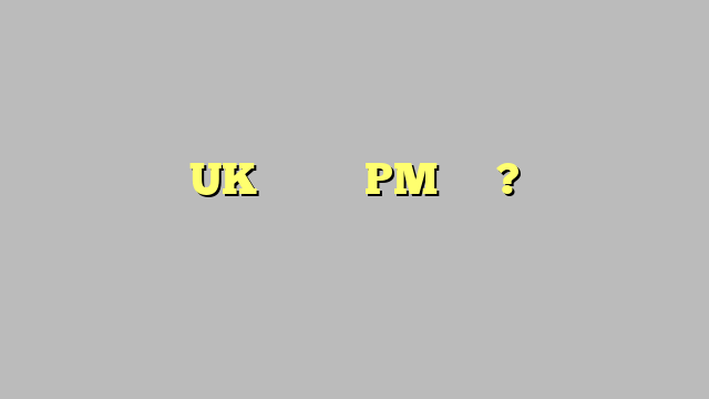 बोरिस के बाद UK का अगला PM कौन ? भारतीय मूल का यह नेता रेस में आगे