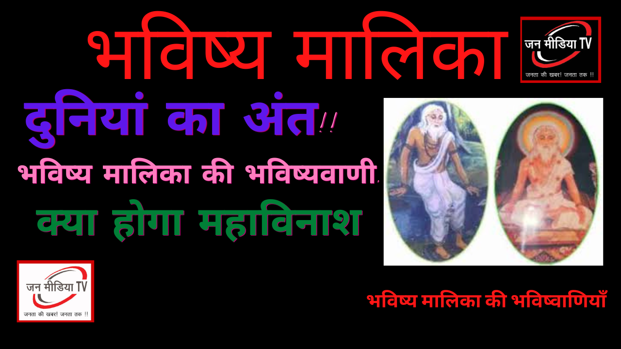 Bhavishya Malika Sampurn Rahasya भविष्य मालिका, 500 वर्ष पूर्व अच्युतानंददास की भविष्यवाणी