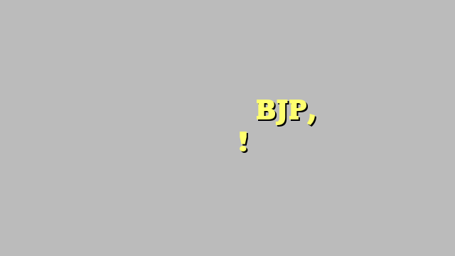 महाराष्ट्र में सरकार बनाती रही BJP, कर्नाटक में बड़ा खेला!