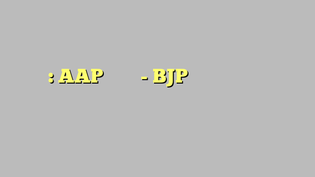दिल्ली: AAP ने कहा- BJP ने पेट्रोल के पैसे से विधायक खरीदे