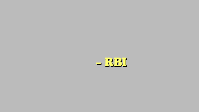 हड़बड़ी में सरकारी बैंकों के निजीकरण से फायदे की बजाय होगा नुकसान – RBI