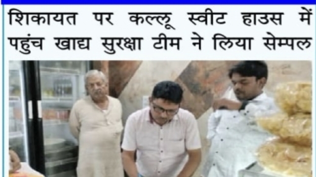 शिकायत पर कल्लू स्वीट हाउस में पहुंच खाद्य सुरक्षा टीम ने लिया सेम्पल
